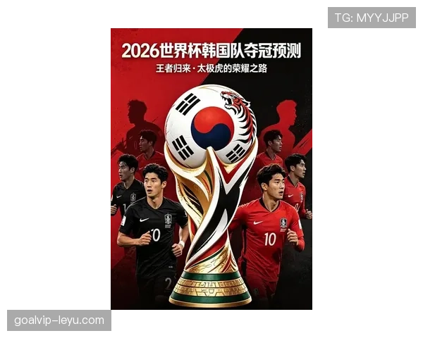 韩国队2026世界杯阵容预测：孙兴慜领衔的亚洲劲旅能否再创奇迹